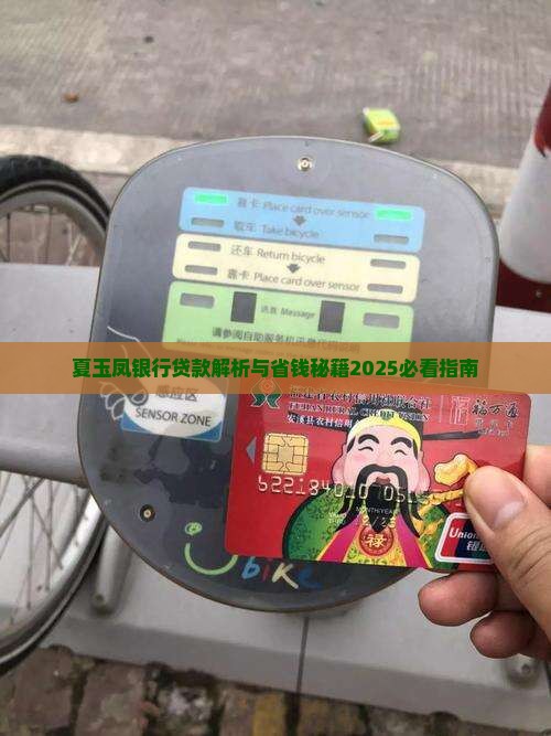 夏玉凤银行贷款