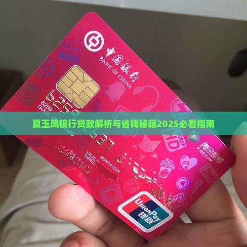 夏玉凤银行贷款