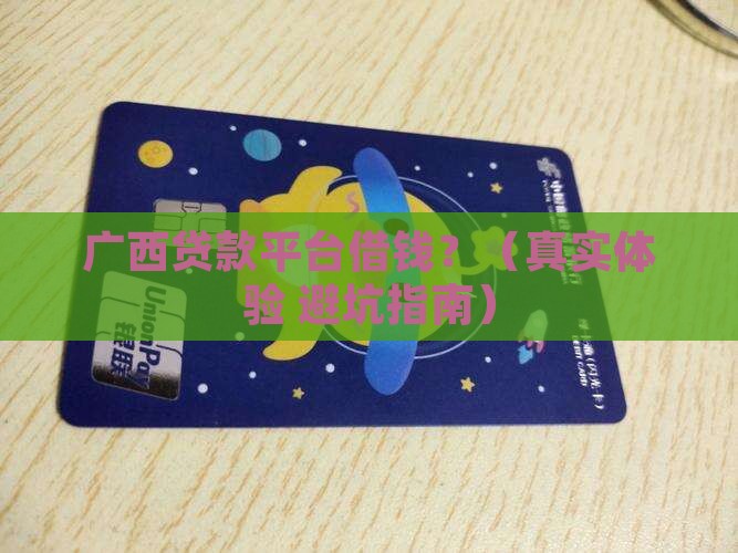 广西贷款平台借钱