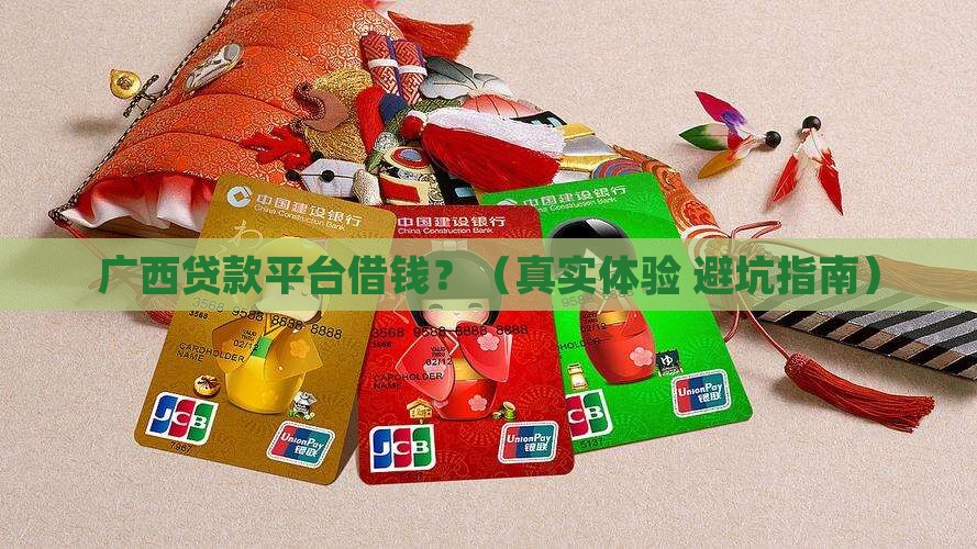 广西贷款平台借钱