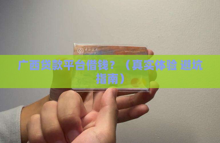 广西贷款平台借钱