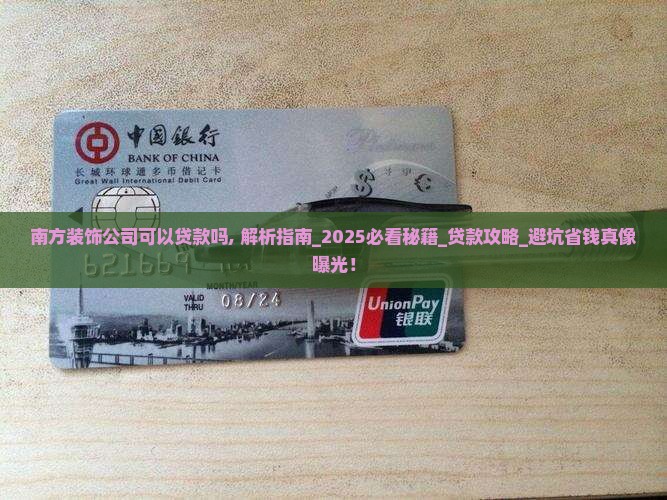 南方装饰公司可以贷款吗