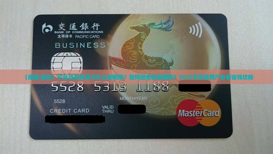 平台贷款利息怎样翻倍