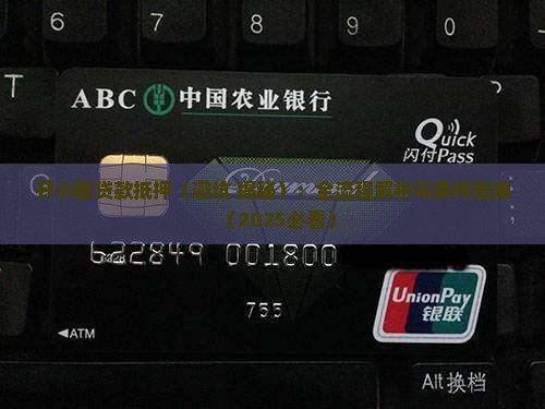 开小额贷款抵押