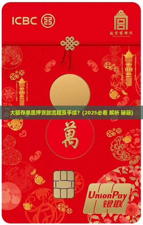 大额存单质押贷款流程及手续