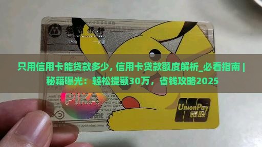 只用信用卡能贷款多少