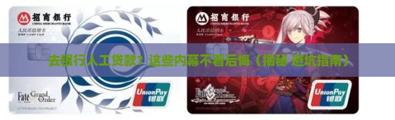 去银行人工贷款