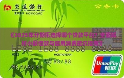 分期乐选择哪个贷款平台