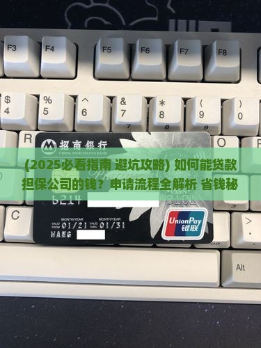 如何能贷款担保公司的钱