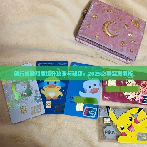 原有银行贷款怎样提额呢