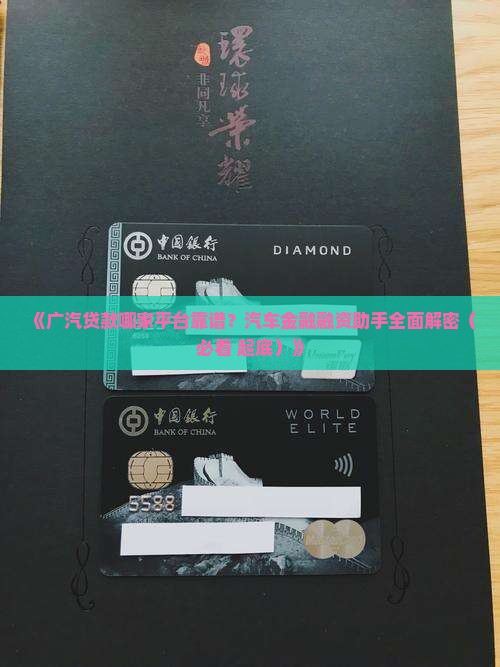 广汽贷款是哪个平台的