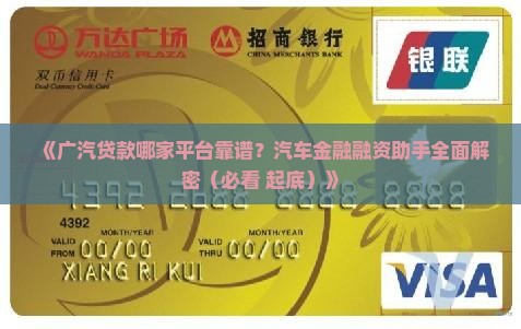 广汽贷款是哪个平台的