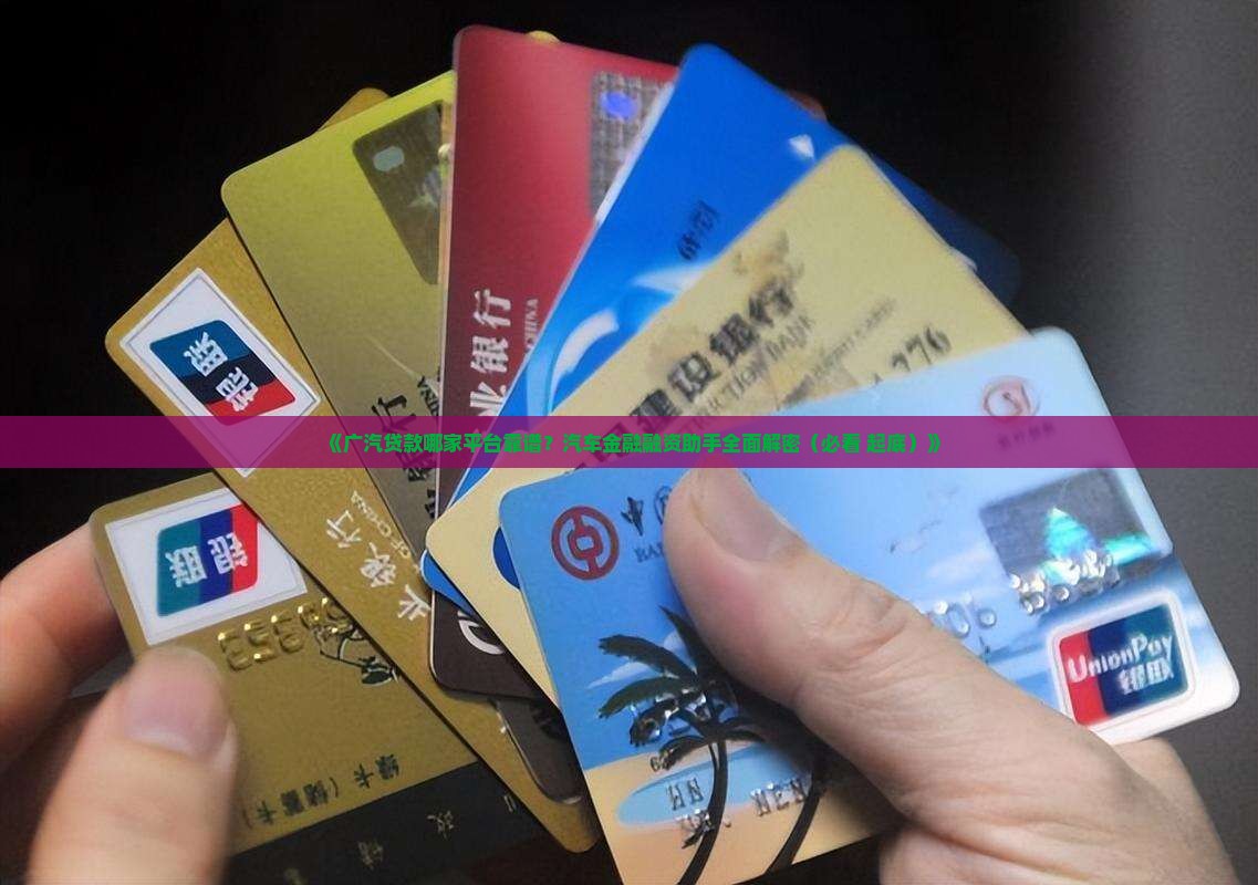 广汽贷款是哪个平台的