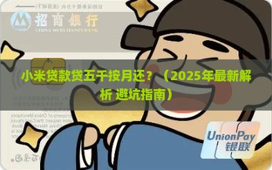小米贷款贷五千按月还