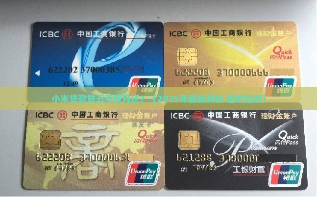 小米贷款贷五千按月还
