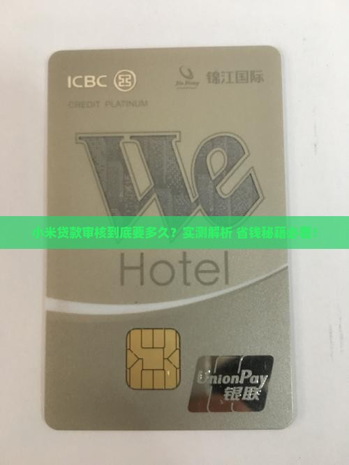 小米贷款资质审核要多久
