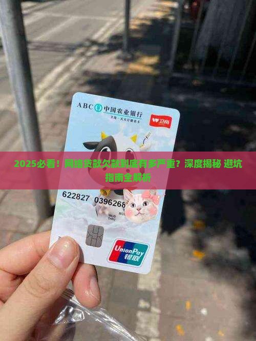 当今网络贷款欠款严重吗