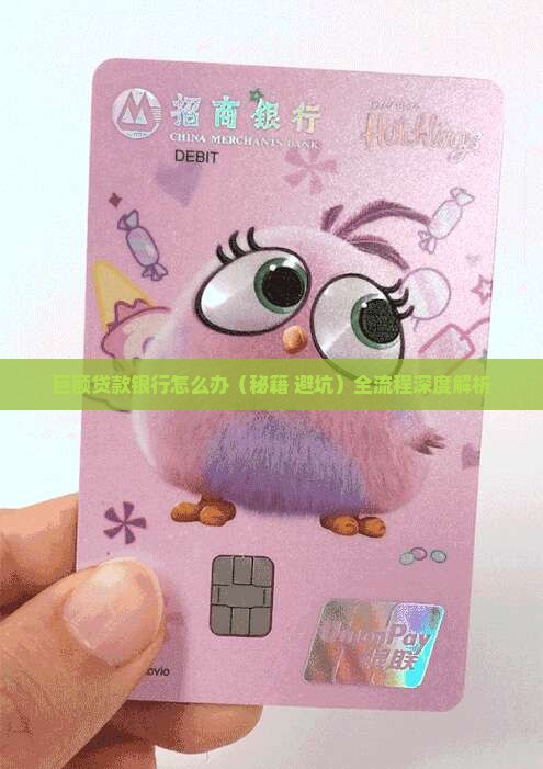 巨额贷款银行怎么办