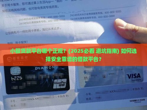 小额贷款平台哪个正规