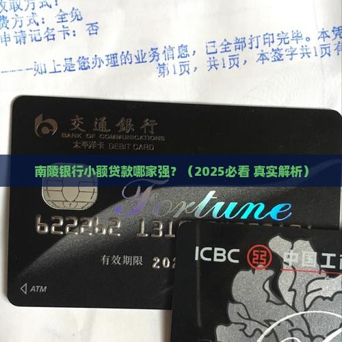 南陵银行小额贷款哪家好