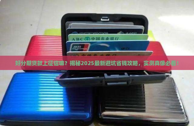 好分期贷款上征信嘛