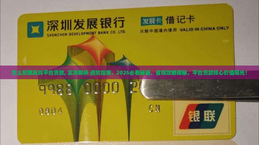 怎么帮朋友找平台贷款