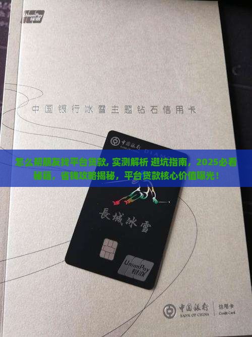 怎么帮朋友找平台贷款