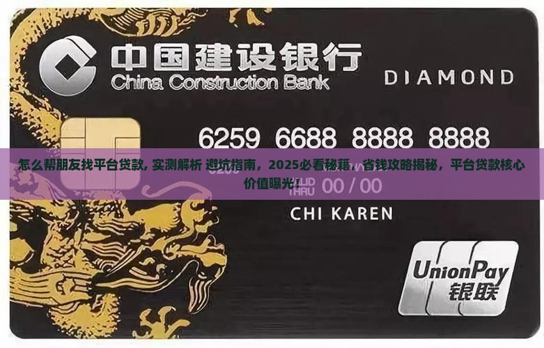 怎么帮朋友找平台贷款