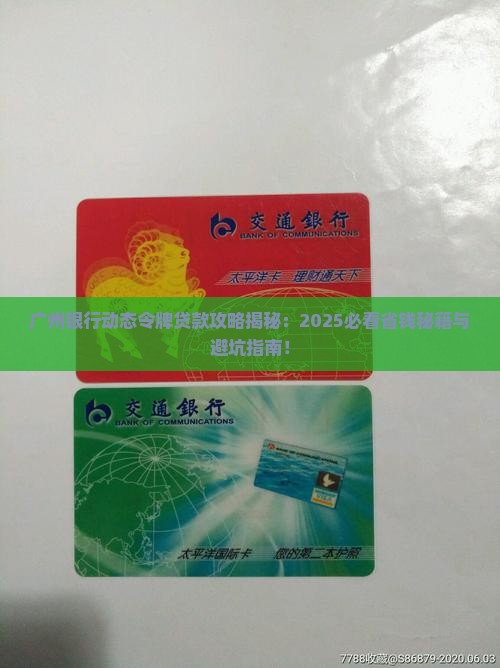 广州银行动态令牌贷款