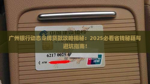 广州银行动态令牌贷款