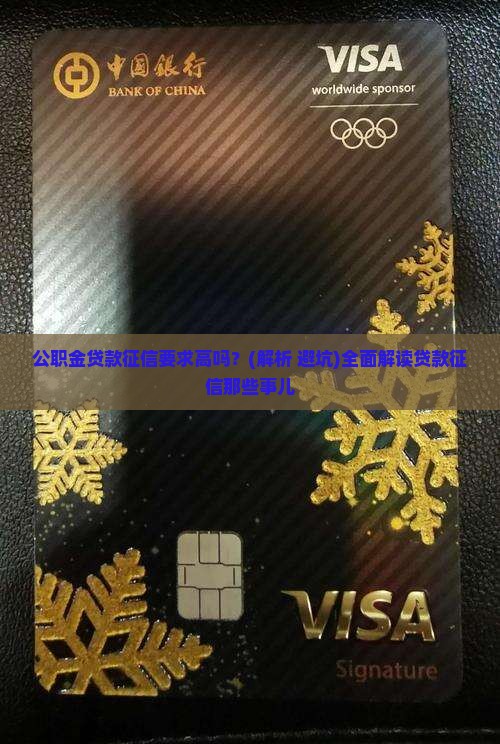 公职金贷款征信要求高吗
