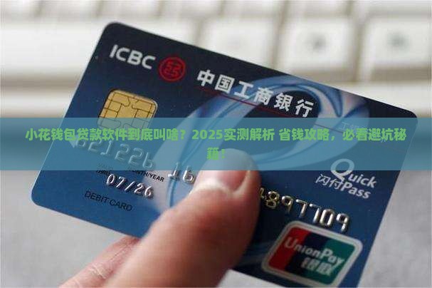 小花钱包贷款软件叫什么