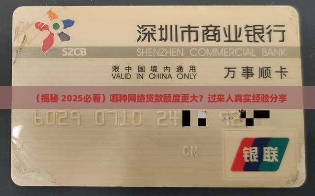 哪个网络贷款额度大点
