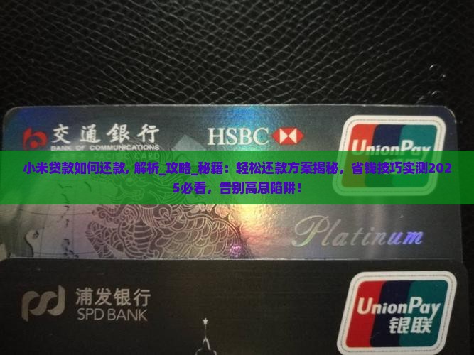 小米贷款如何还款