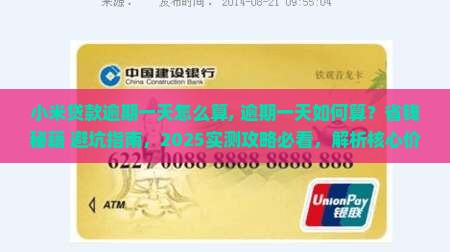 小米贷款逾期一天怎么算