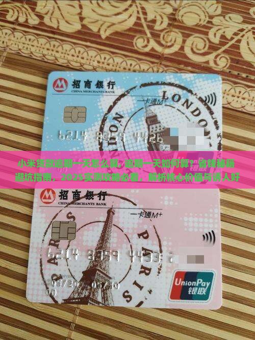 小米贷款逾期一天怎么算