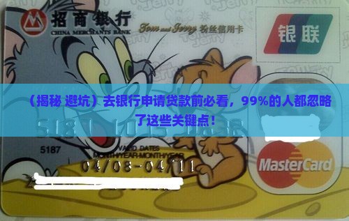 去银行申请贷款的