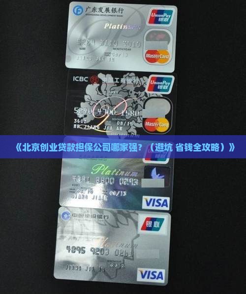北京创业贷款担保公司