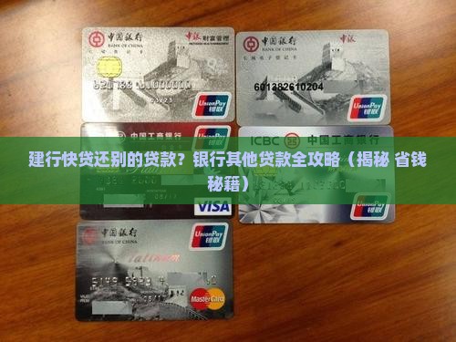 建行快贷还别的贷款 建行快贷还别的贷款