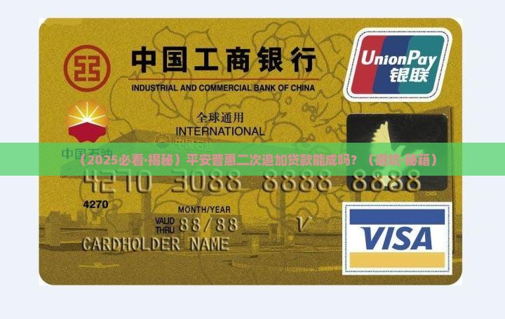 平安普惠二次追加贷款吗