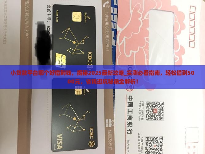 小贷款平台哪个好借到钱