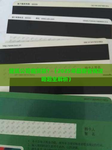 建筑公司能贷款 建筑公司能贷款