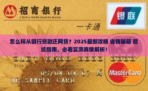 怎么样从银行贷款还网贷
