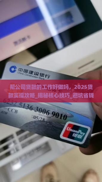 帮公司贷款的工作好做吗