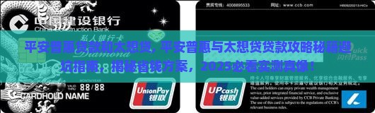 平安普惠贷款和太想贷