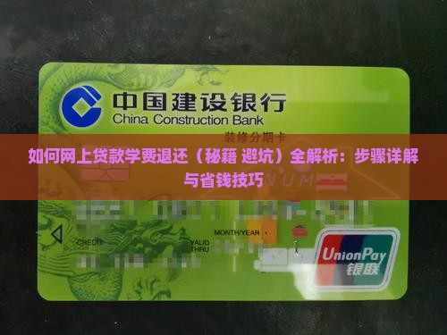 如何网上贷款学费退还