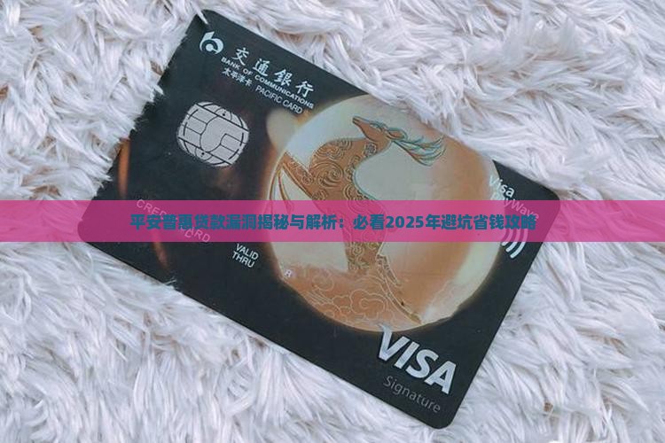平安普惠保单贷款漏洞