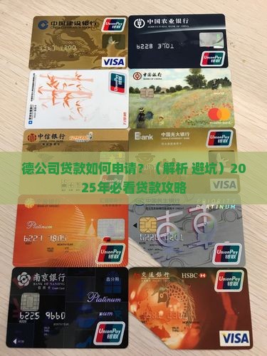 德公司贷款