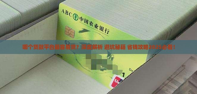 哪个贷款平台最容易贷