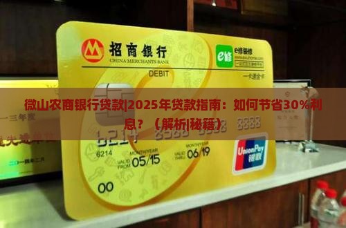 微山农商银行贷款